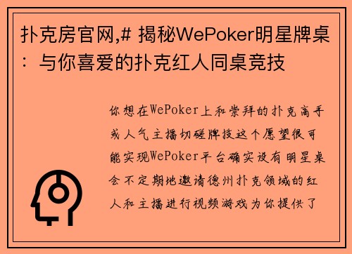 扑克房官网,# 揭秘WePoker明星牌桌：与你喜爱的扑克红人同桌竞技