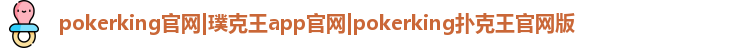 扑克王APP官方网站